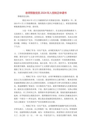 教师预备党员2024年入党转正申请书