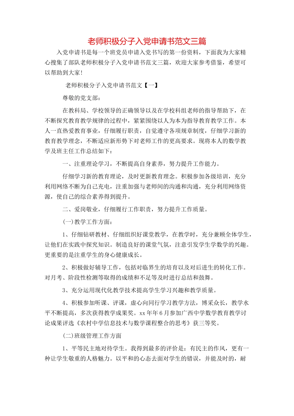 教师积极分子入党申请书范文三篇_第1页