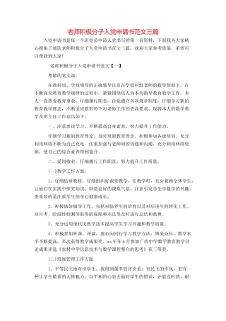 教师积极分子入党申请书范文三篇
