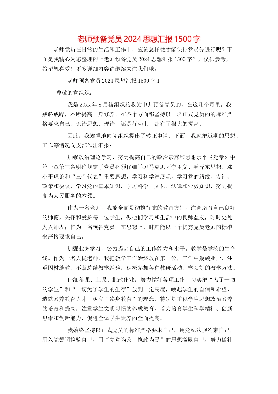 教师预备党员2024思想汇报1500字_第1页