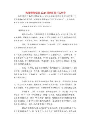 教师预备党员2024思想汇报1500字
