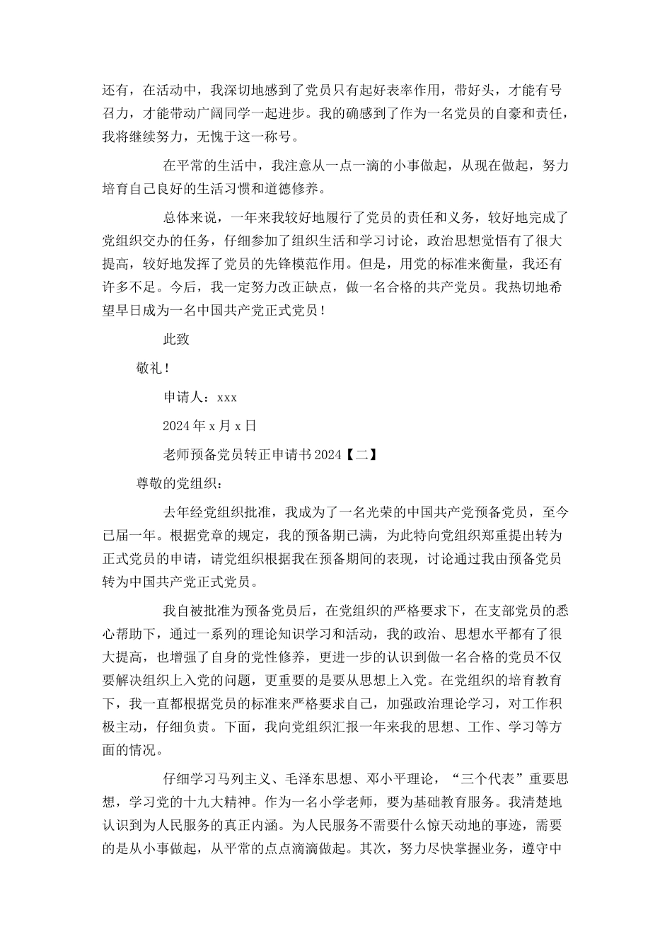教师预备党员转正申请书2024_第2页