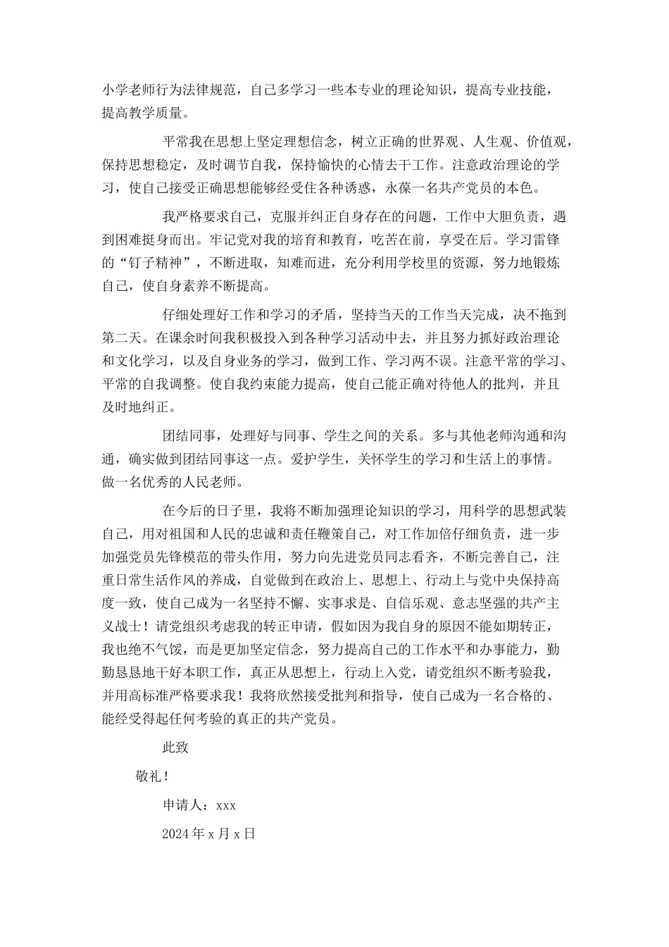 教师预备党员转正申请书2024_第3页