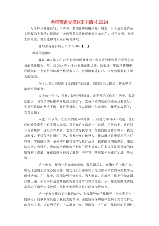 教师预备党员转正申请书2024