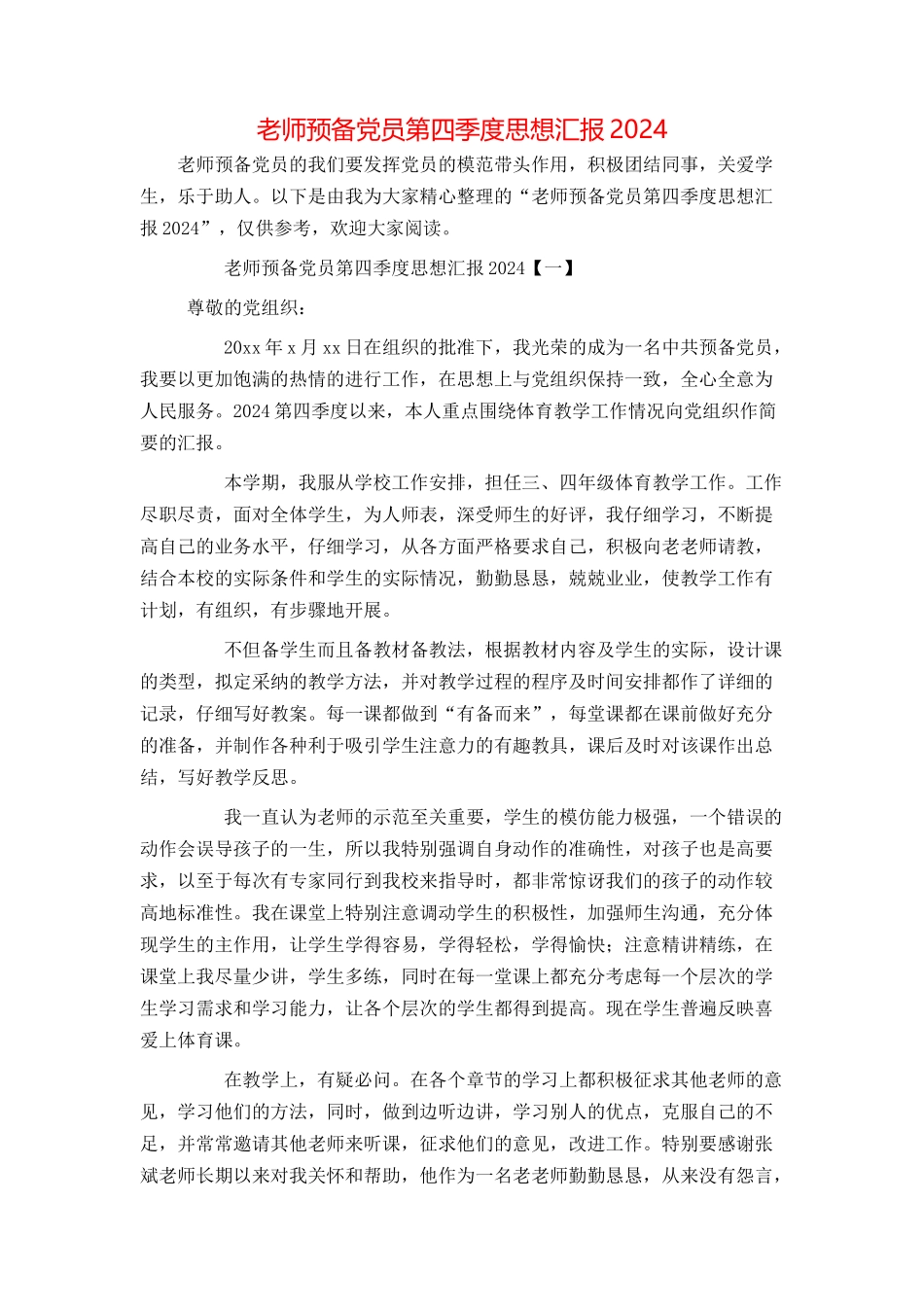 教师预备党员第四季度思想汇报2024_第1页
