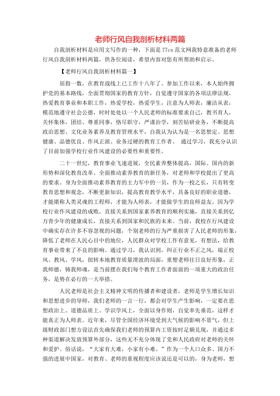 教师行风自我剖析材料两篇_第1页