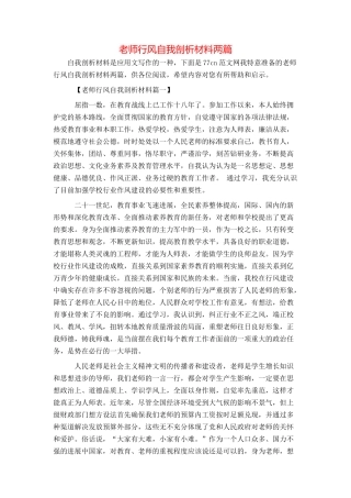 教师行风自我剖析材料两篇
