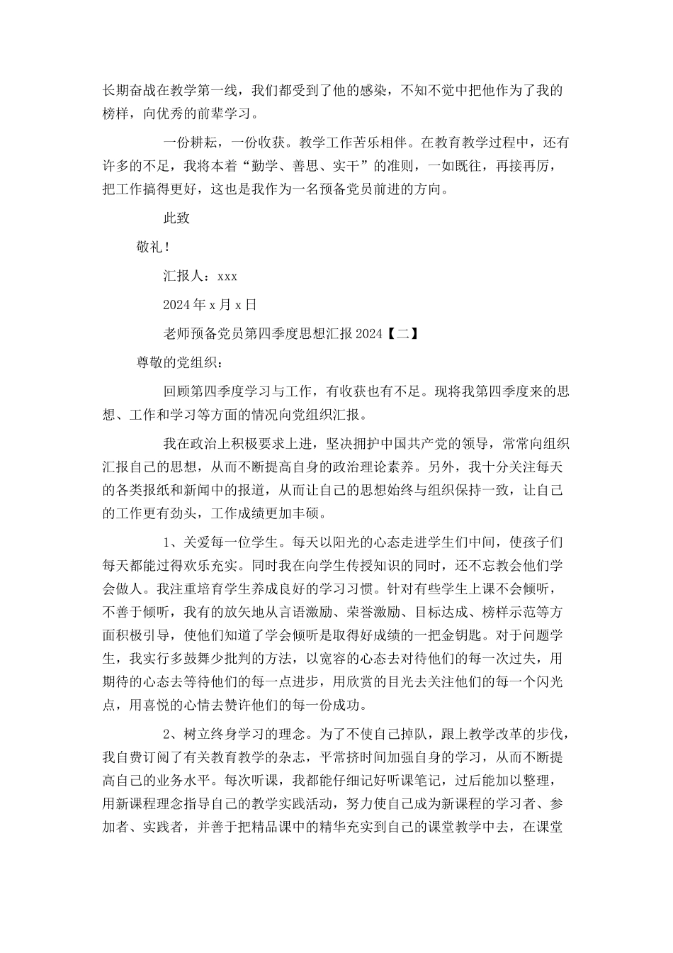 教师预备党员第四季度思想汇报2024[1]_第2页