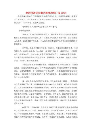 教师预备党员第四季度思想汇报2024[1]
