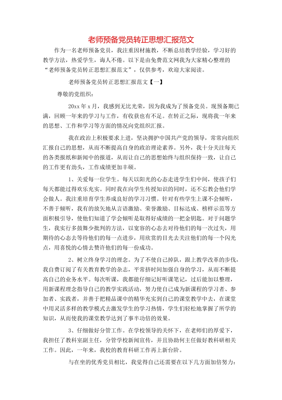 教师预备党员转正思想汇报范文_第1页