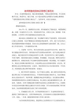 教师预备党员转正思想汇报范文