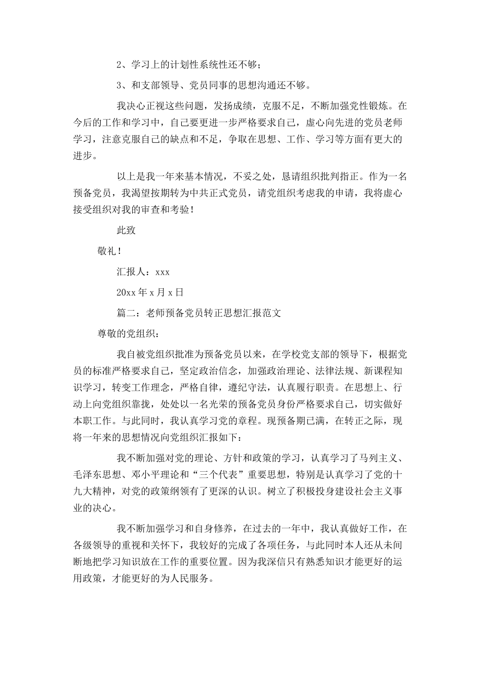 教师预备党员转正思想汇报范文4篇_第2页