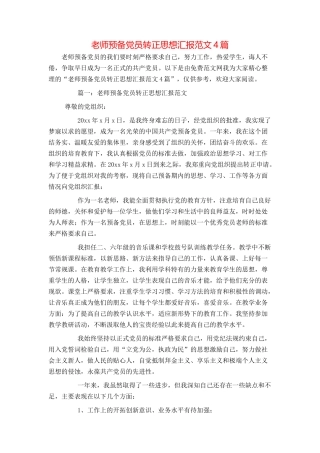 教师预备党员转正思想汇报范文4篇