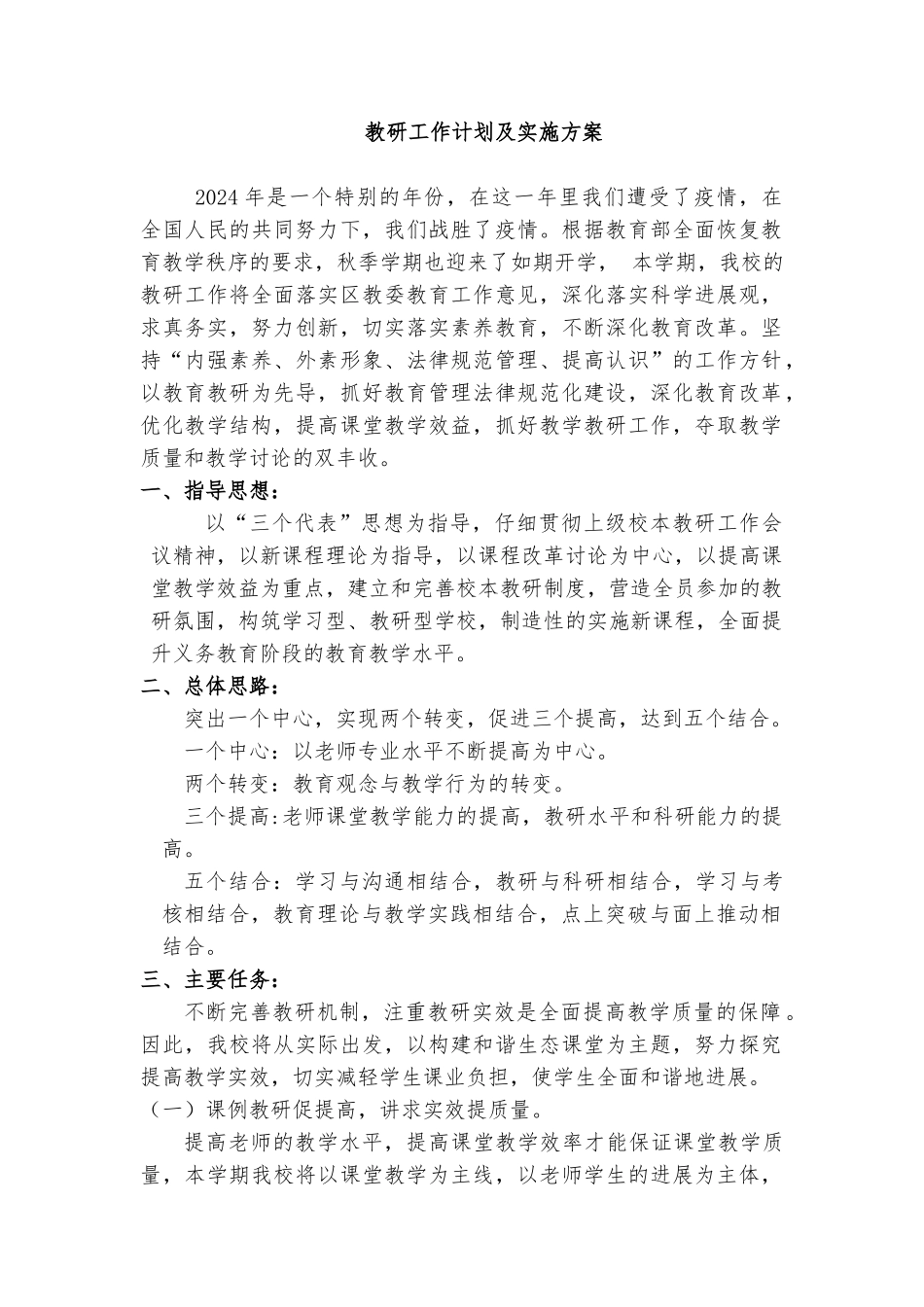 教研工作计划及实施方案_第1页