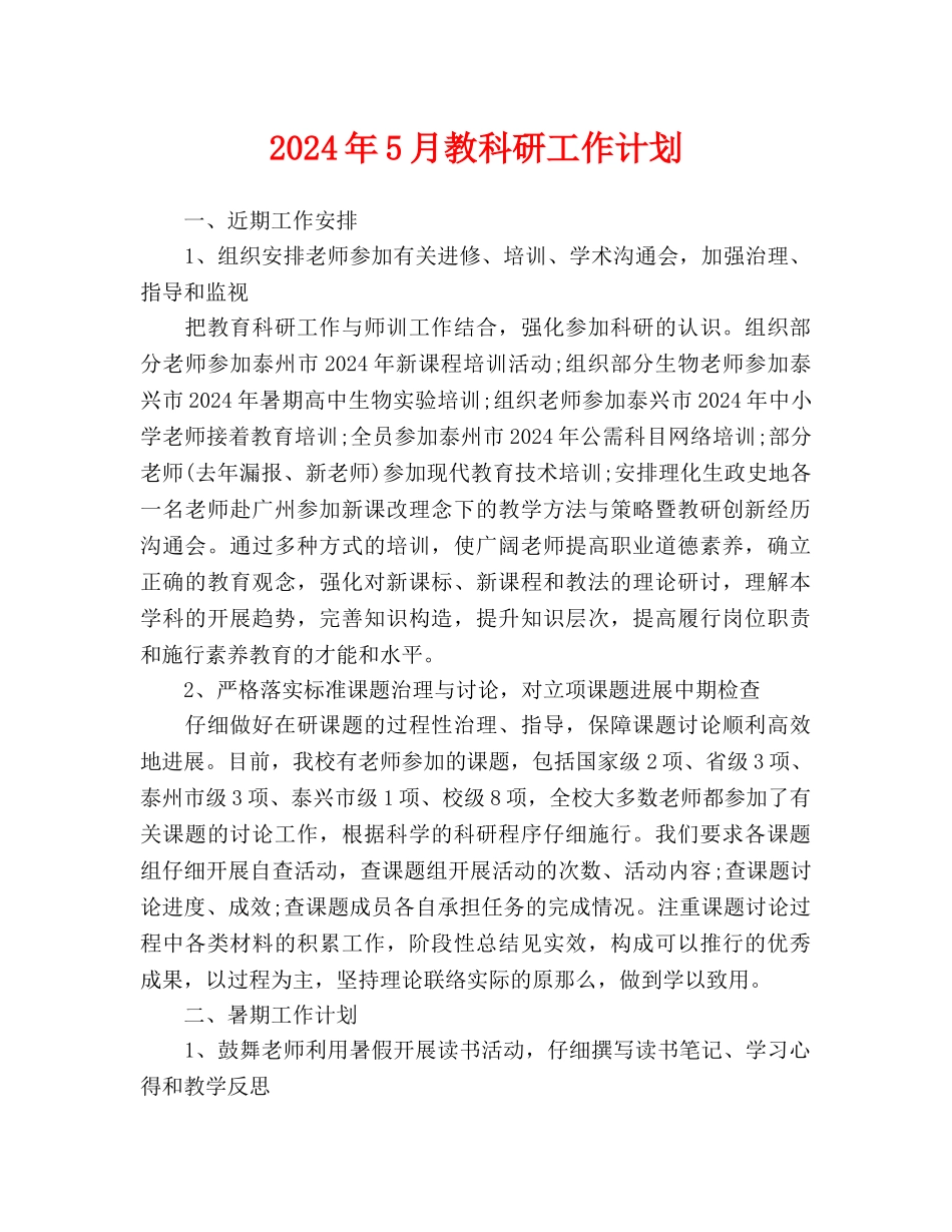 教科研工作计划_第1页