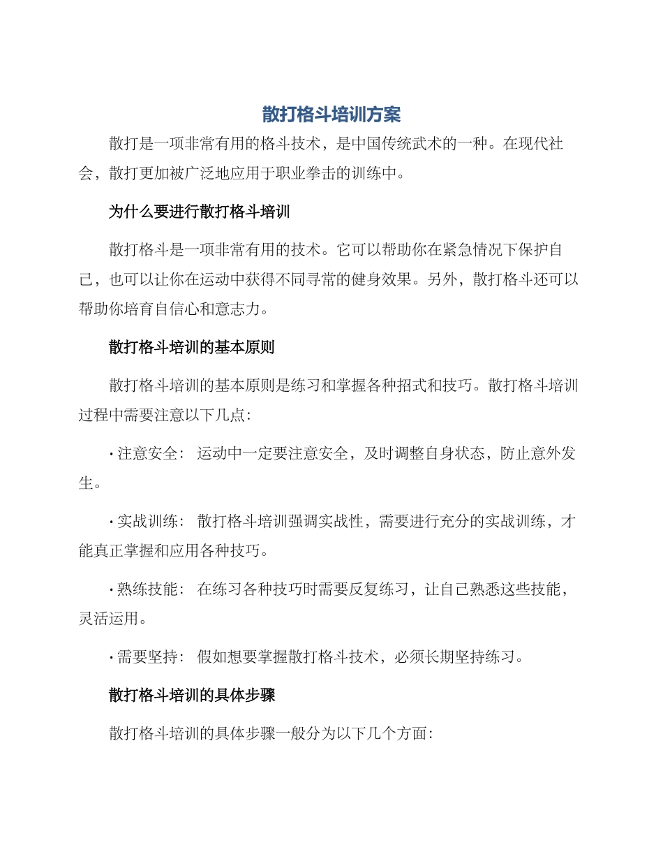散打格斗培训方案_第1页