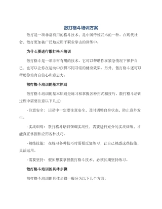 散打格斗培训方案