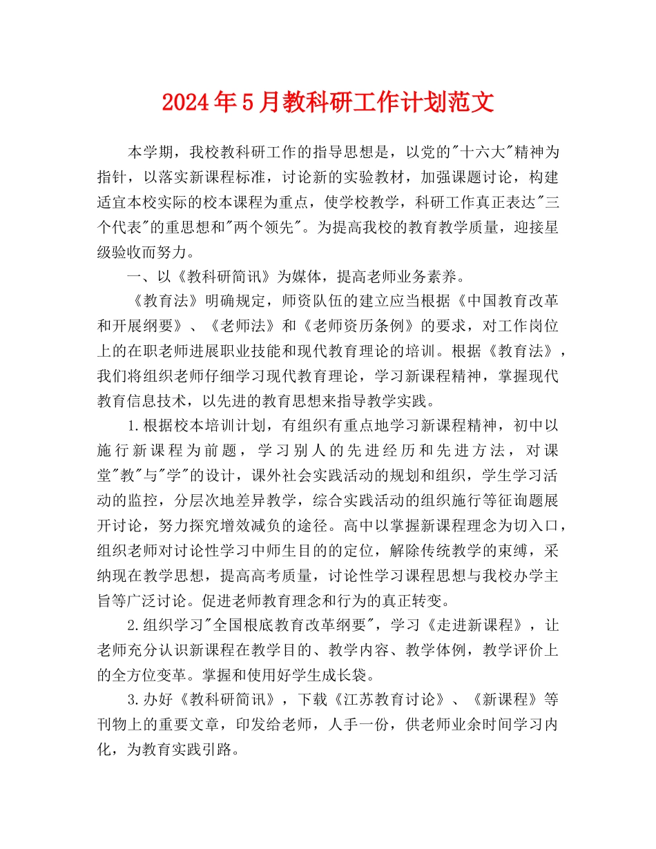 教科研工作计划范文_第1页