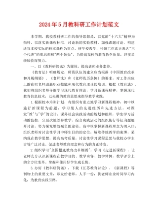教科研工作计划范文