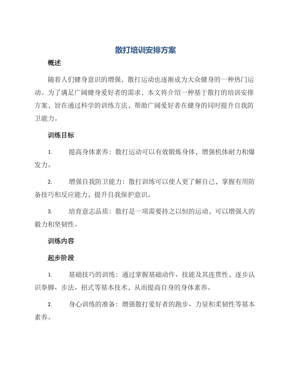散打培训安排方案_第1页