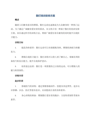 散打培训安排方案