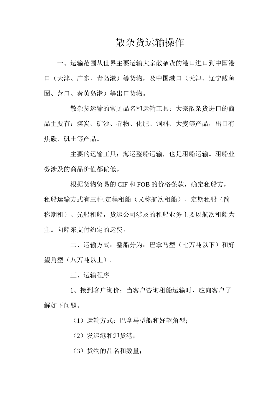 散杂货运输操作_第1页