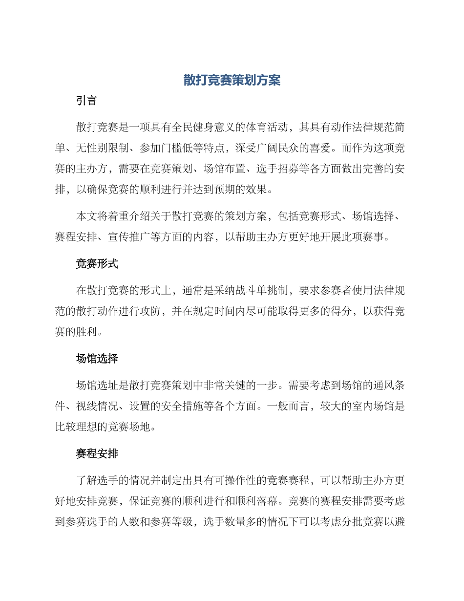 散打比赛策划方案_第1页