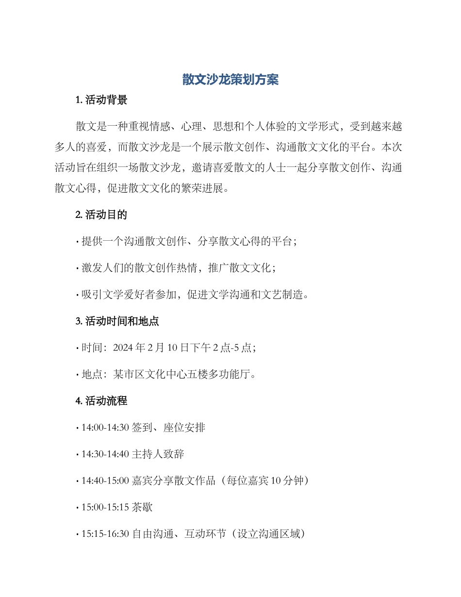 散文沙龙策划方案_第1页