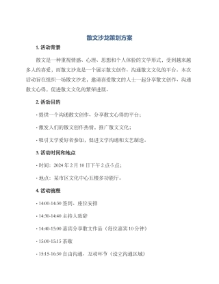 散文沙龙策划方案