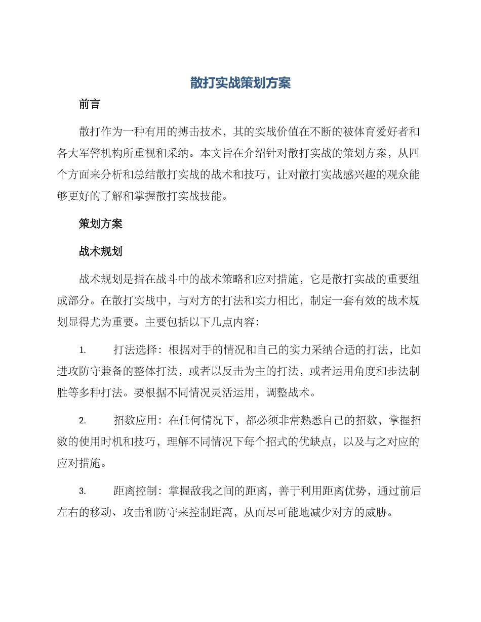 散打实战策划方案_第1页