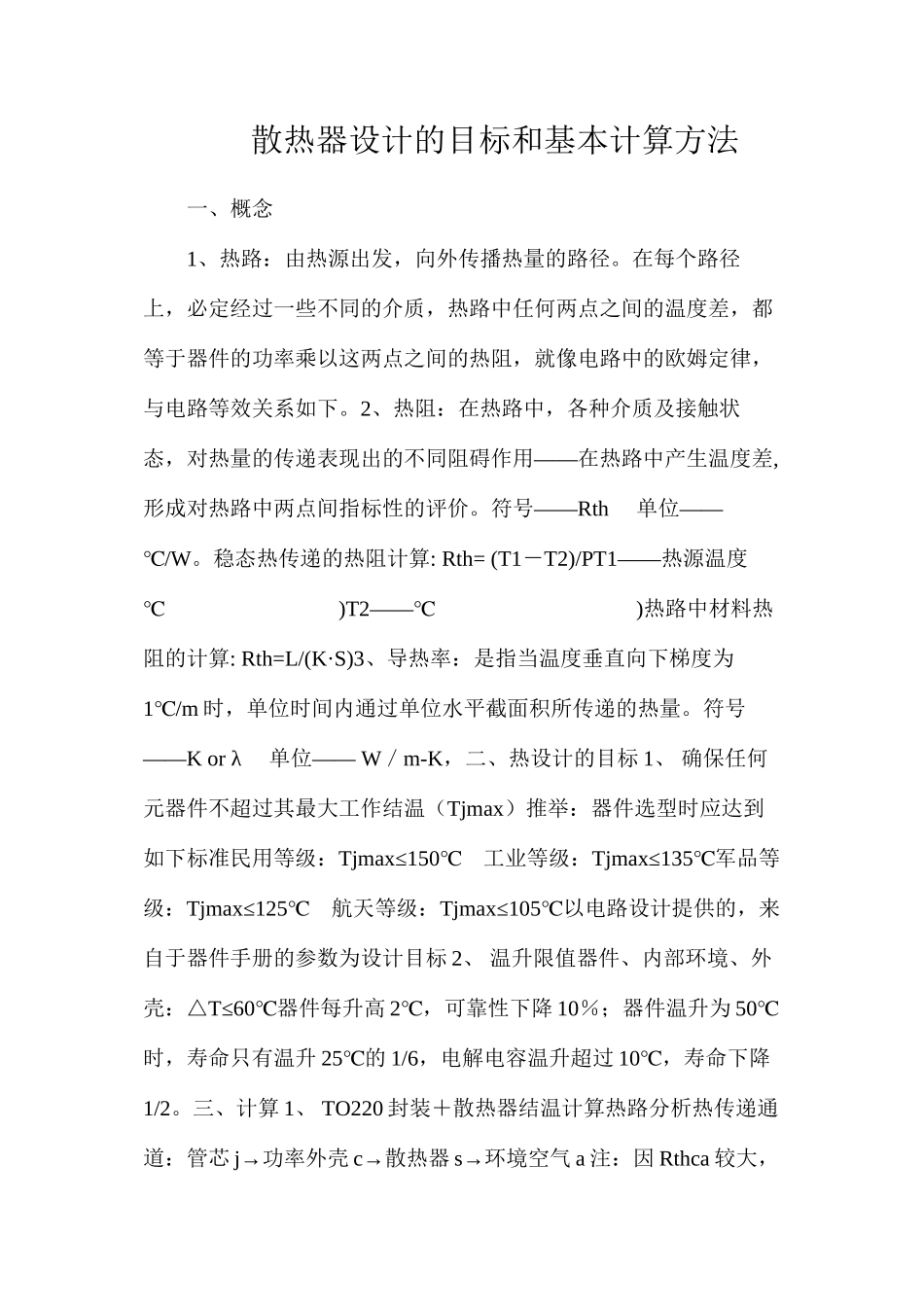 散热器设计的目标和基本计算方法_第1页