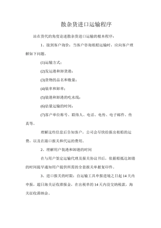 散杂货进口运输程序