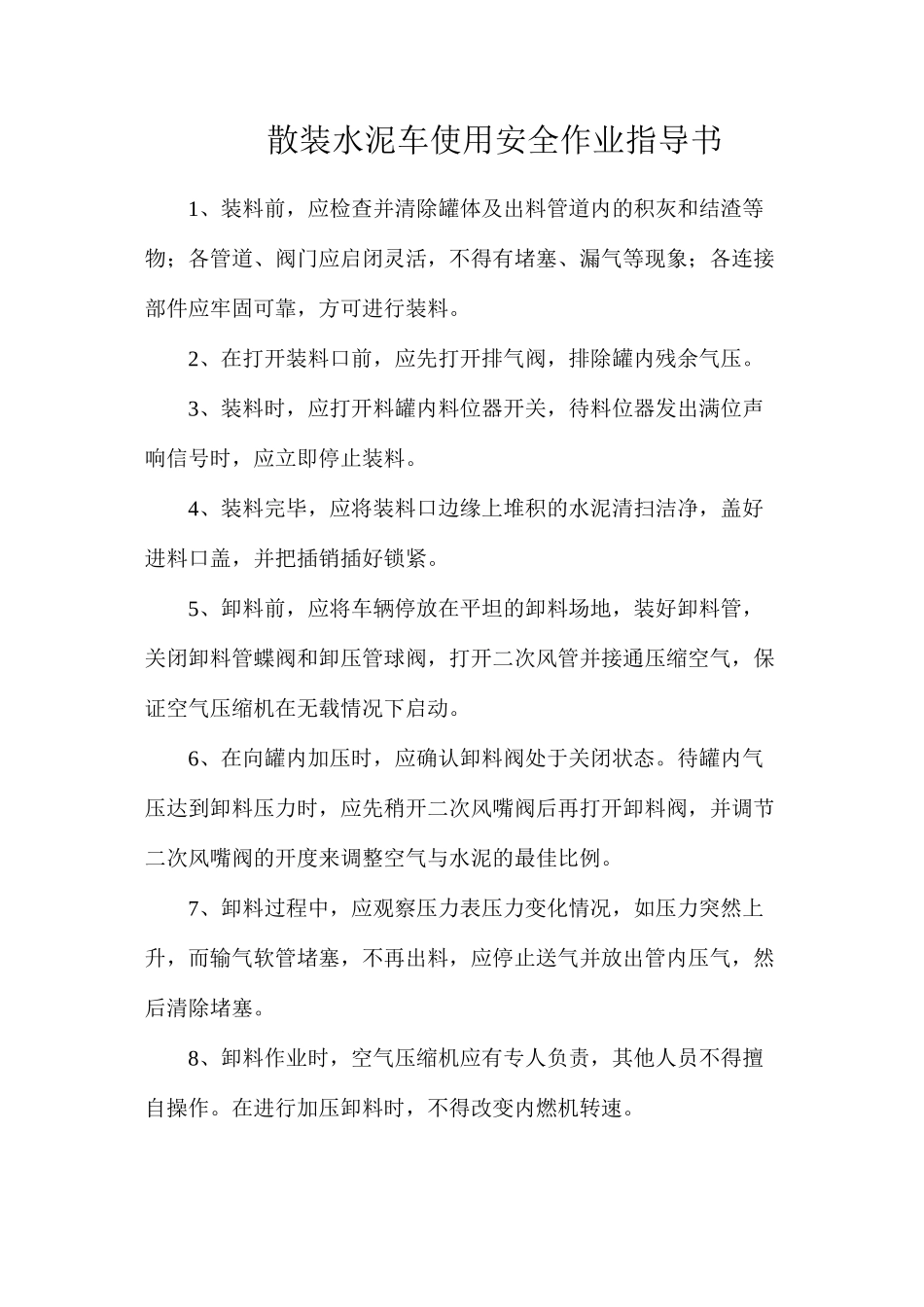 散装水泥车使用安全作业指导书_第1页