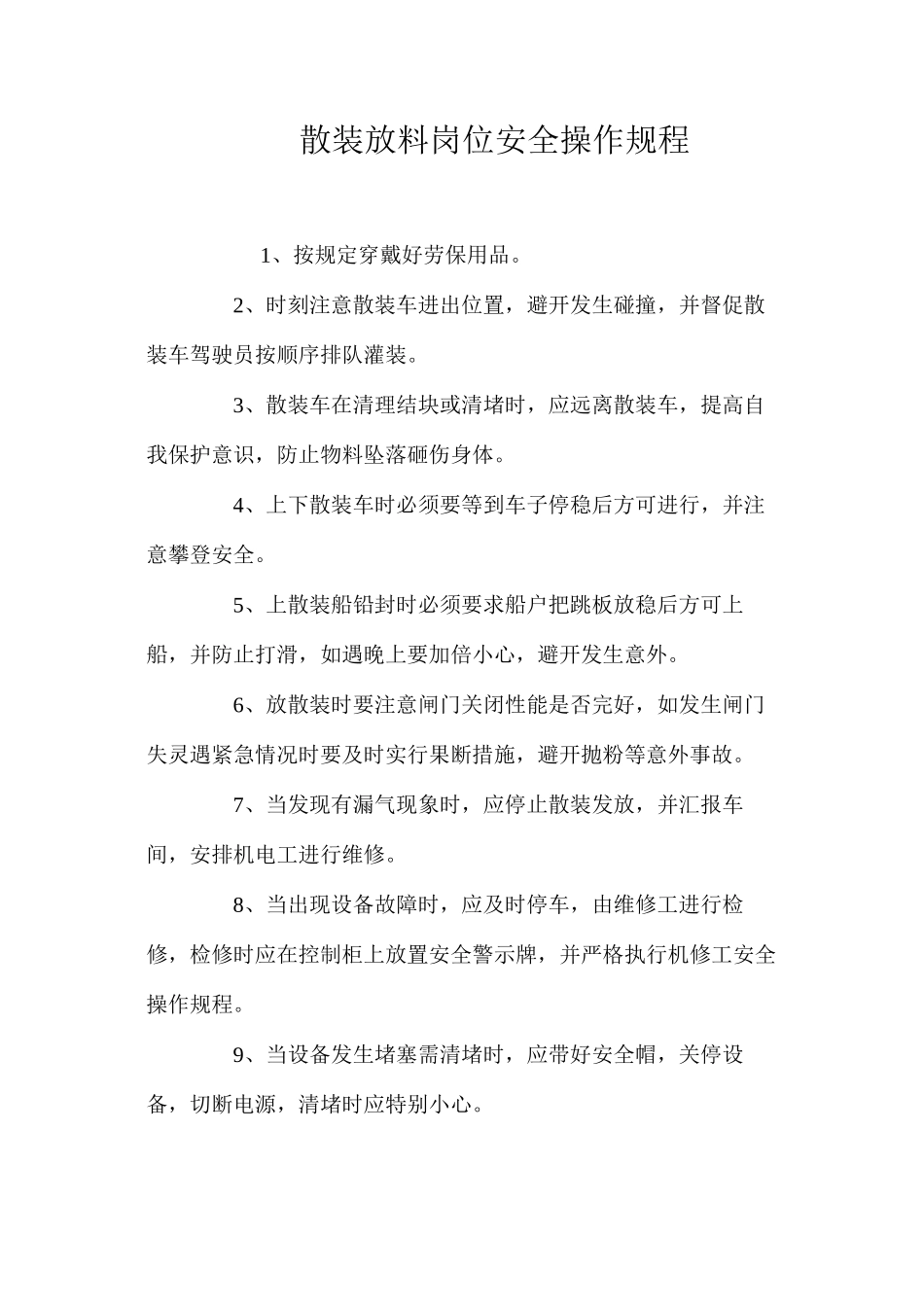 散装放料岗位安全操作规程_第1页