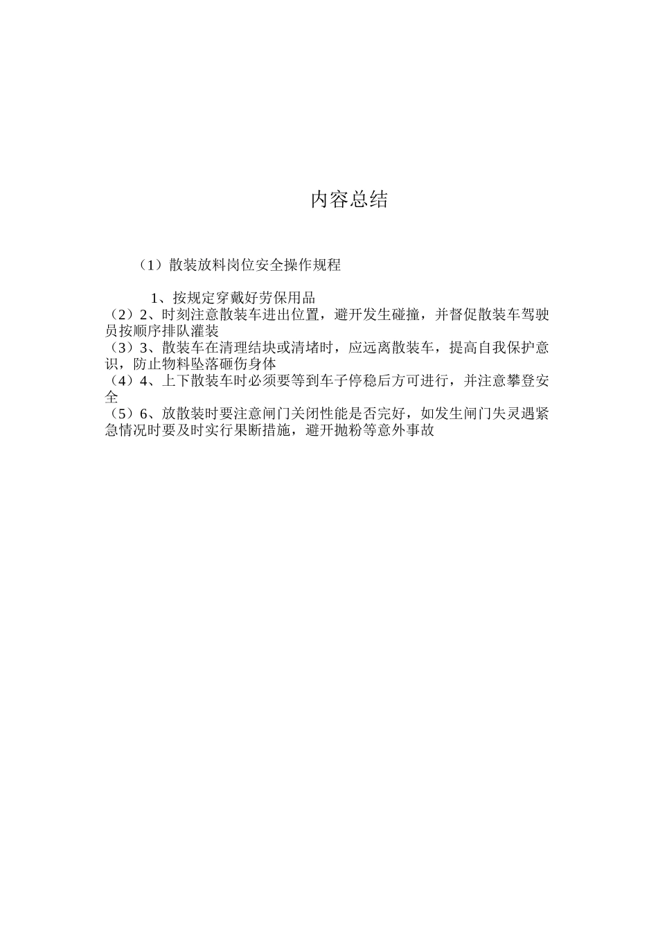 散装放料岗位安全操作规程_第2页