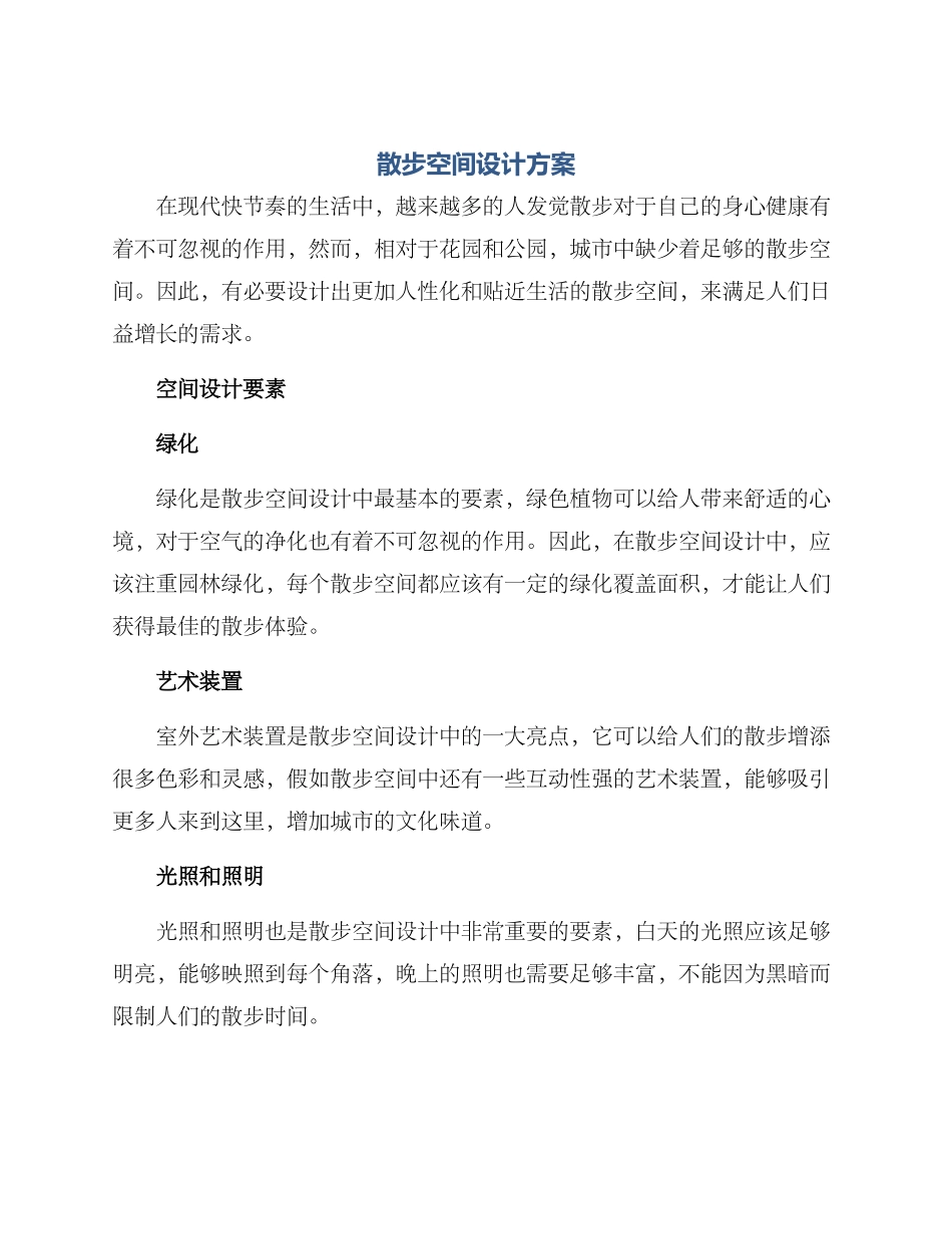 散步空间设计方案_第1页