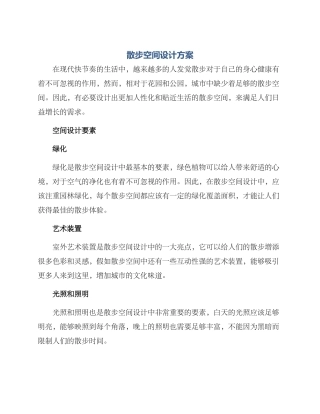 散步空间设计方案