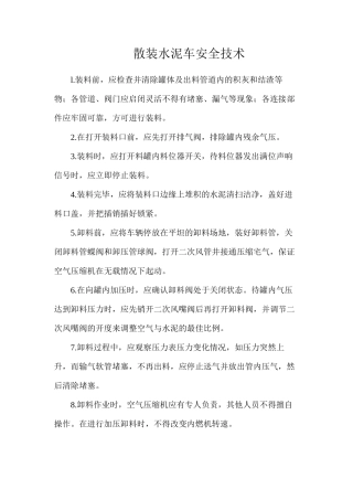 散装水泥车安全技术