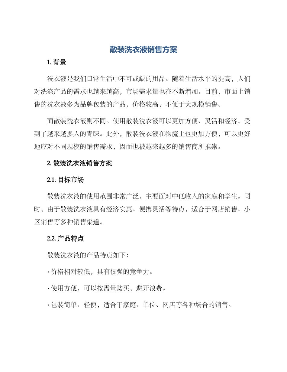 散装洗衣液销售方案_第1页