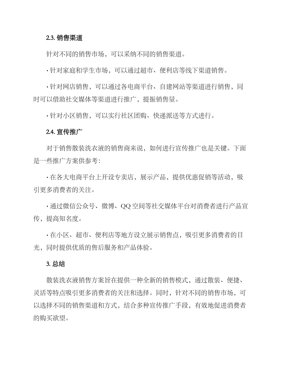 散装洗衣液销售方案_第2页