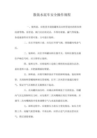 散装水泥车安全操作规程