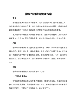 散装汽油销售管理方案