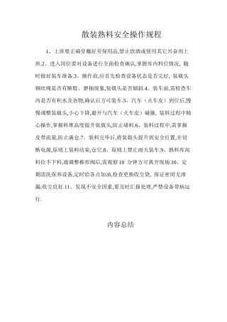 散装熟料安全操作规程