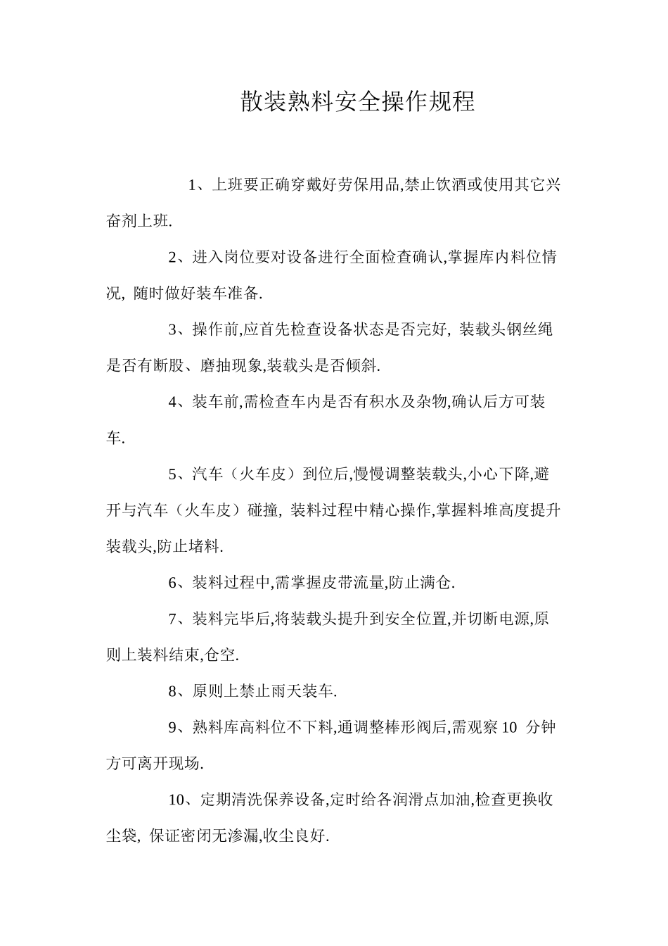 散装熟料安全操作规程 _第1页