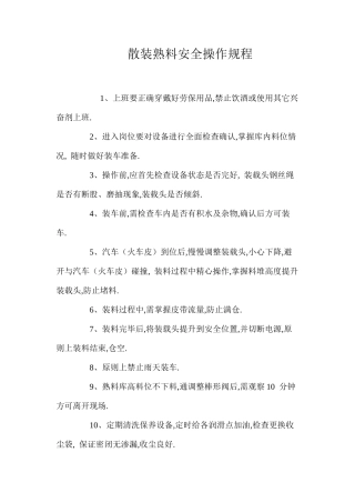 散装熟料安全操作规程 