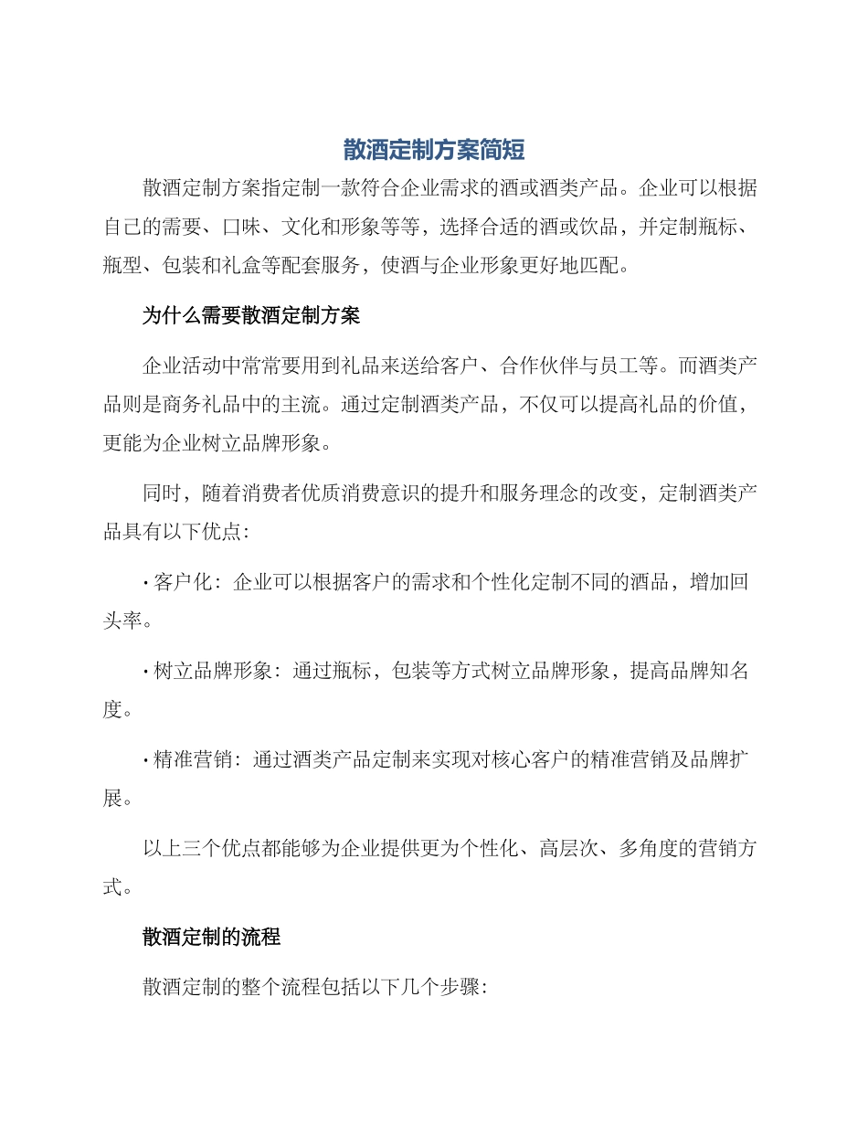 散酒定制方案简短_第1页
