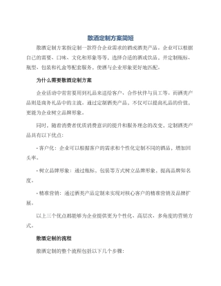 散酒定制方案简短