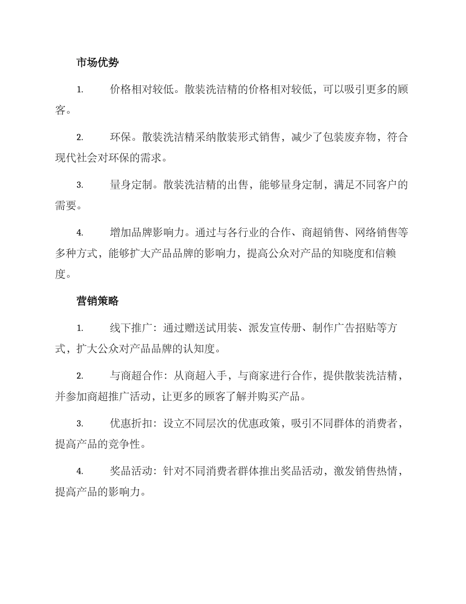 散装洗洁精推销方案_第2页