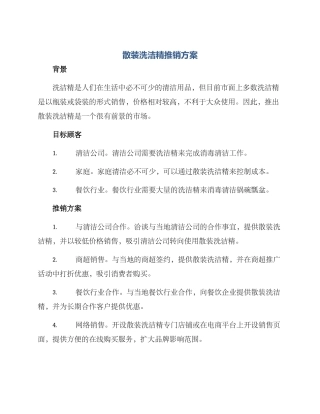 散装洗洁精推销方案
