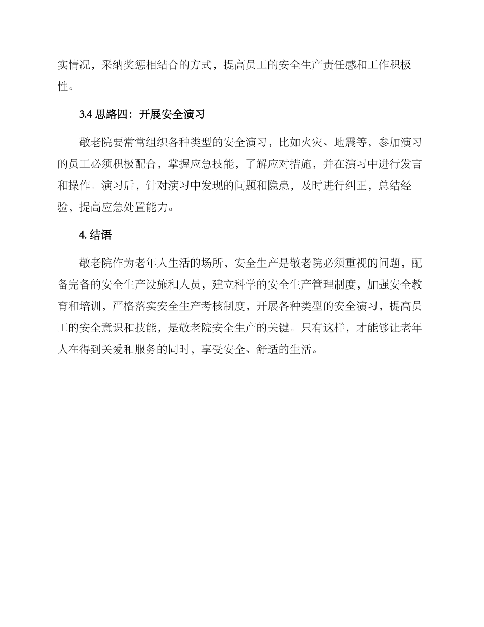敬老院安全生产方案_第3页